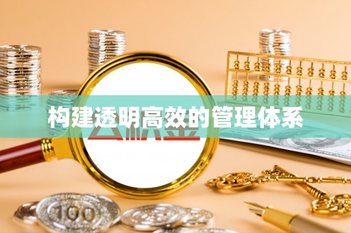 平遥构建透明高效的管理体系