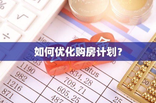 平遥如何优化购房计划？