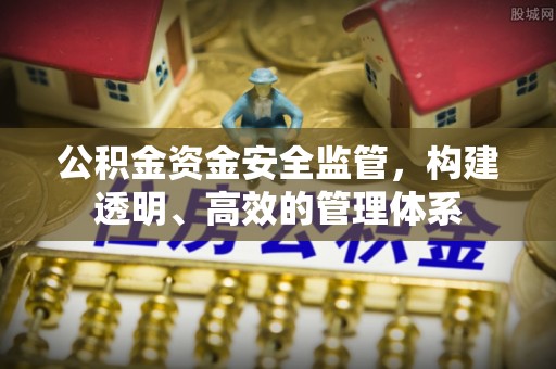 平遥公积金资金安全监管，构建透明、高效的管理体系