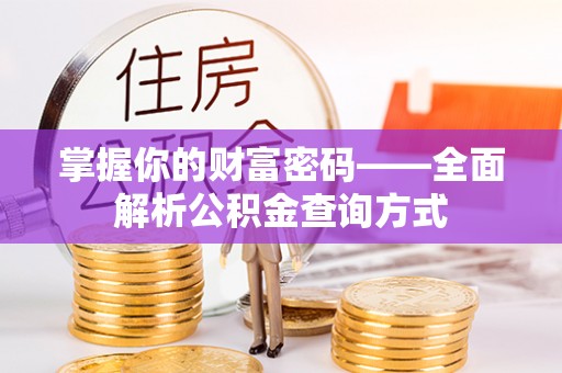 平遥掌握你的财富密码——全面解析公积金查询方式