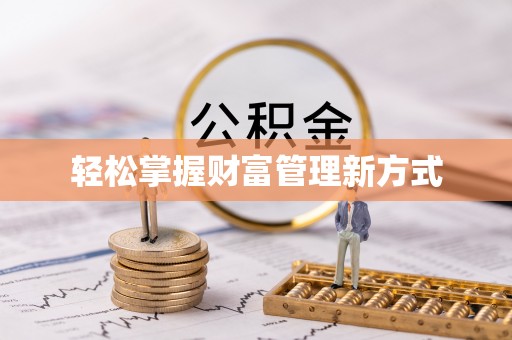 平遥轻松掌握财富管理新方式