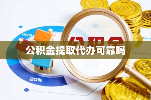 平遥公积金提取代办可靠吗