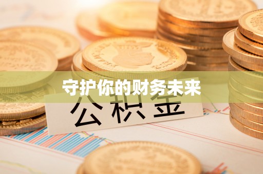 平遥守护你的财务未来