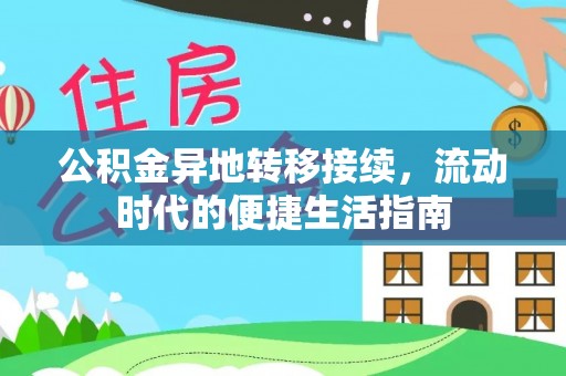 平遥公积金异地转移接续，流动时代的便捷生活指南