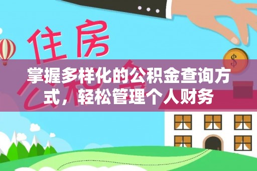 平遥掌握多样化的公积金查询方式，轻松管理个人财务