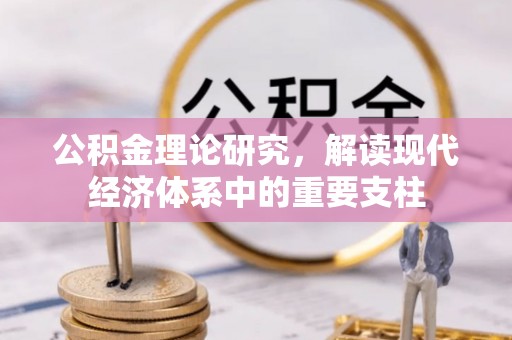 平遥公积金理论研究，解读现代经济体系中的重要支柱