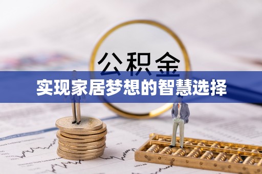 平遥实现家居梦想的智慧选择