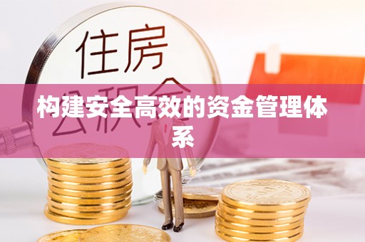 平遥构建安全高效的资金管理体系