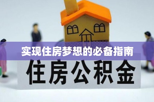 平遥实现住房梦想的必备指南