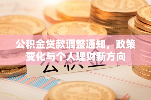 平遥公积金贷款调整通知，政策变化与个人理财新方向