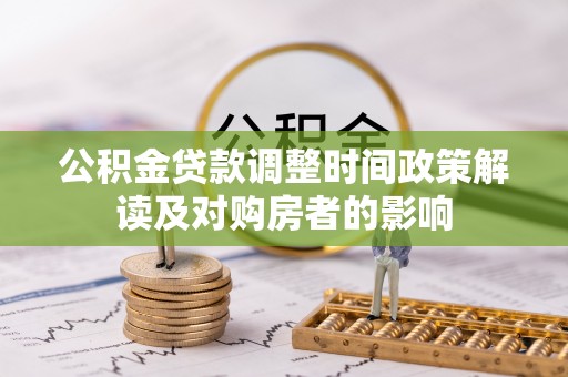 平遥公积金贷款调整时间政策解读及对购房者的影响