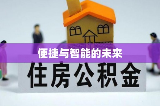 平遥便捷与智能的未来