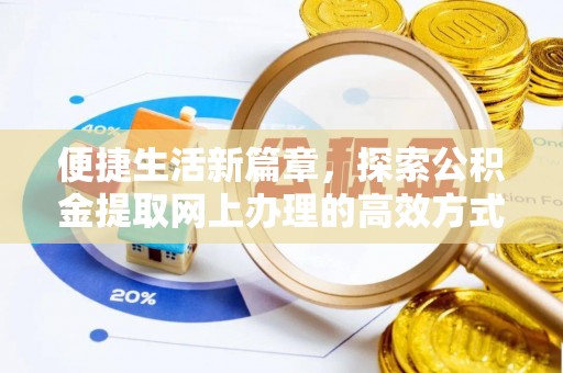 平遥便捷生活新篇章，探索公积金提取网上办理的高效方式