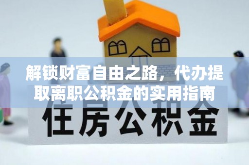平遥解锁财富自由之路，代办提取离职公积金的实用指南