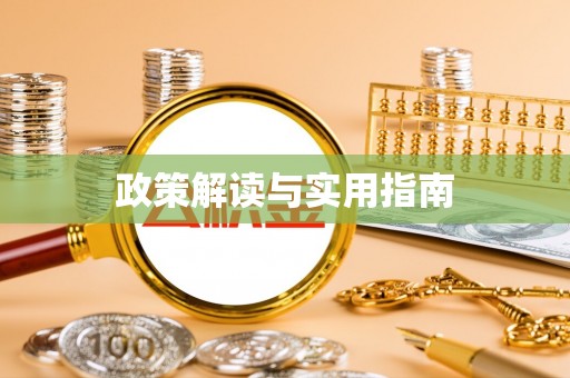 平遥政策解读与实用指南