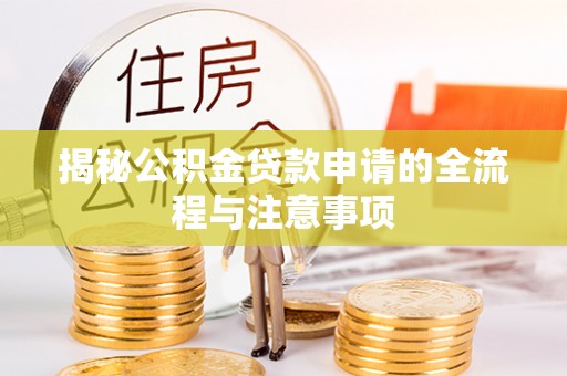 平遥揭秘公积金贷款申请的全流程与注意事项