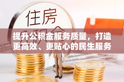 平遥提升公积金服务质量，打造更高效、更贴心的民生服务体验