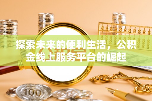 平遥探索未来的便利生活，公积金线上服务平台的崛起