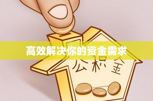 平遥高效解决你的资金需求
