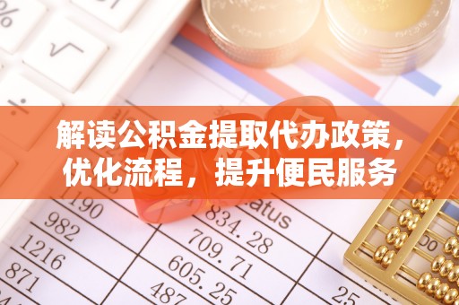 平遥解读公积金提取代办政策，优化流程，提升便民服务