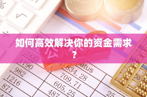 平遥如何高效解决你的资金需求？