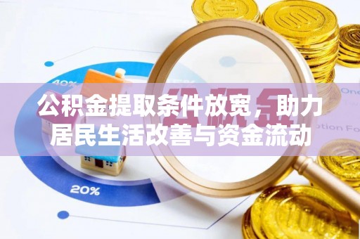 平遥公积金提取条件放宽，助力居民生活改善与资金流动