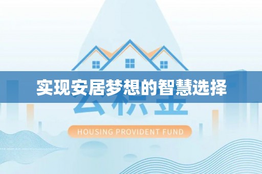 平遥实现安居梦想的智慧选择