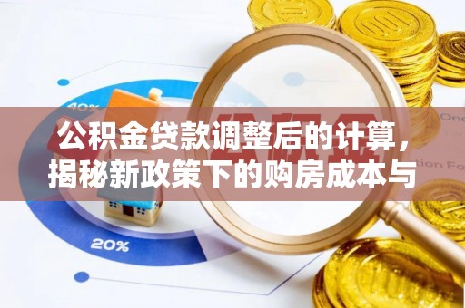 平遥公积金贷款调整后的计算，揭秘新政策下的购房成本与规划策略