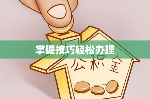 平遥掌握技巧轻松办理