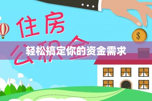 平遥轻松搞定你的资金需求