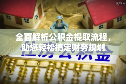平遥全面解析公积金提取流程，助您轻松搞定财务规划