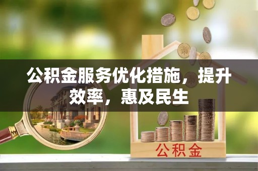 平遥公积金服务优化措施，提升效率，惠及民生