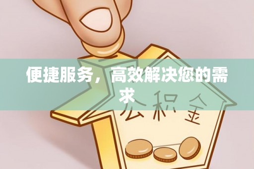 平遥便捷服务，高效解决您的需求