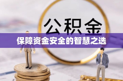 平遥保障资金安全的智慧之选