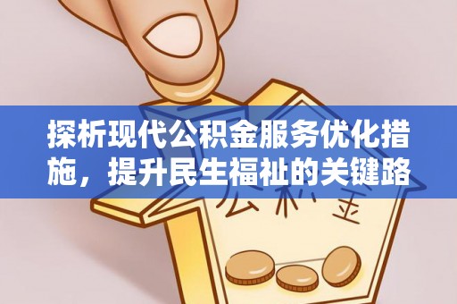 平遥探析现代公积金服务优化措施，提升民生福祉的关键路径