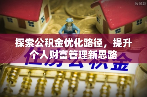 平遥探索公积金优化路径，提升个人财富管理新思路