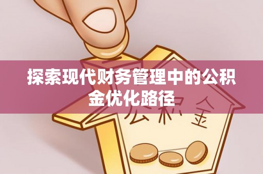 平遥探索现代财务管理中的公积金优化路径