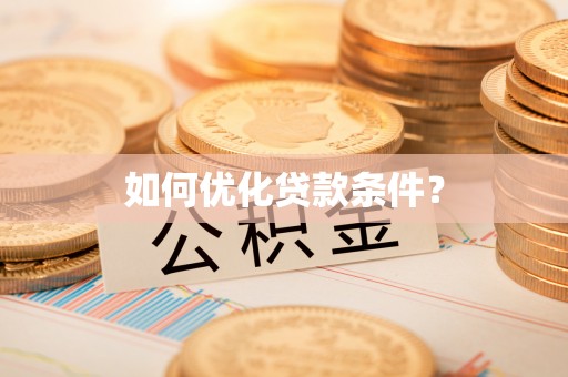平遥如何优化贷款条件？