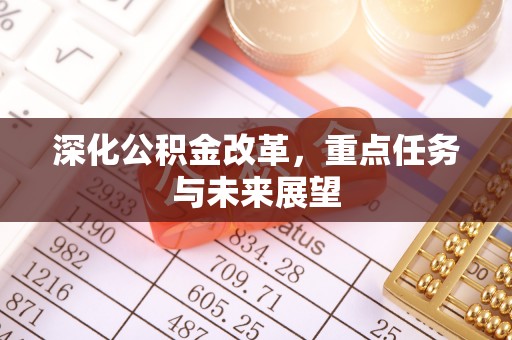 平遥深化公积金改革，重点任务与未来展望