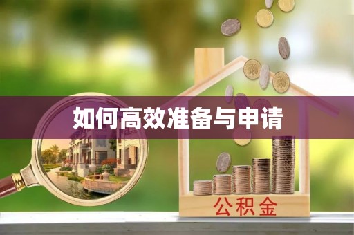 平遥如何高效准备与申请