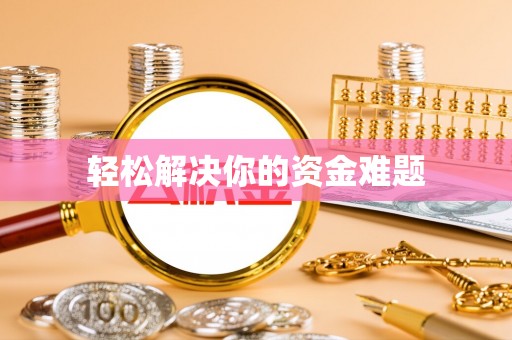 平遥轻松解决你的资金难题