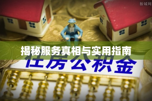 平遥揭秘服务真相与实用指南
