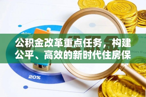 平遥公积金改革重点任务，构建公平、高效的新时代住房保障体系