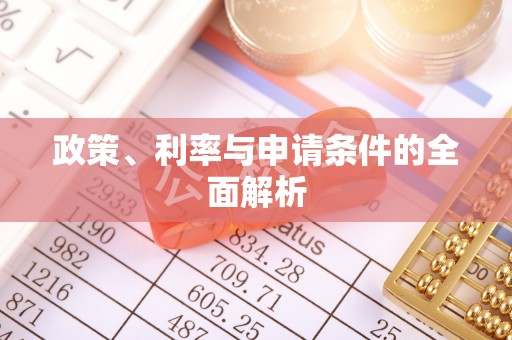 平遥政策、利率与申请条件的全面解析