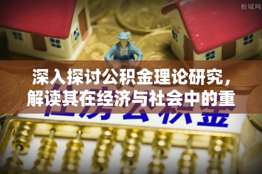 平遥深入探讨公积金理论研究，解读其在经济与社会中的重要角色