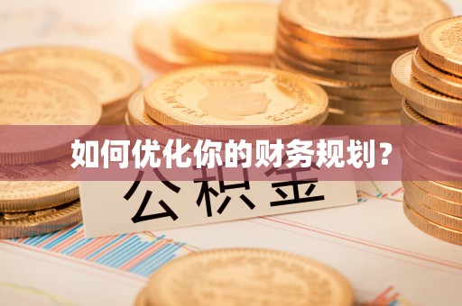 平遥如何优化你的财务规划？