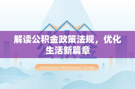 平遥解读公积金政策法规，优化生活新篇章