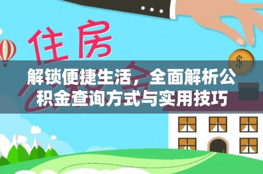 平遥解锁便捷生活，全面解析公积金查询方式与实用技巧