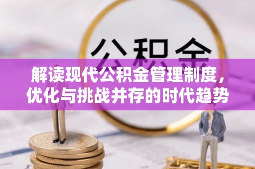 平遥解读现代公积金管理制度，优化与挑战并存的时代趋势