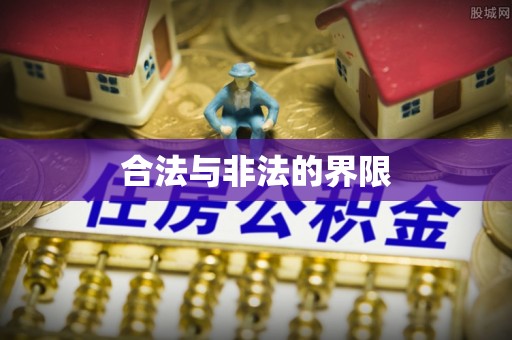 平遥合法与非法的界限